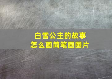 白雪公主的故事怎么画简笔画图片