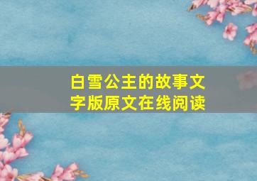 白雪公主的故事文字版原文在线阅读