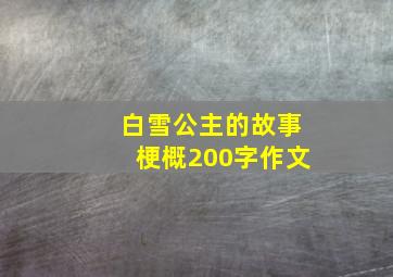 白雪公主的故事梗概200字作文