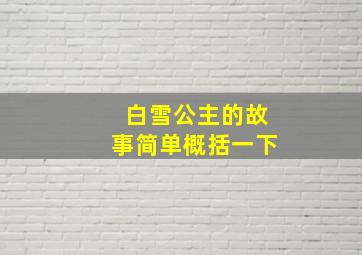 白雪公主的故事简单概括一下