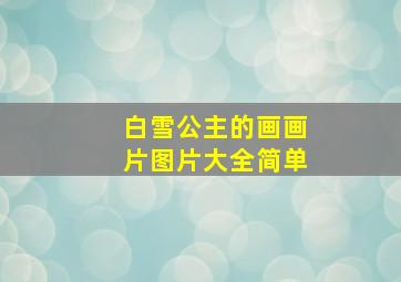 白雪公主的画画片图片大全简单