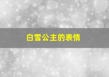 白雪公主的表情