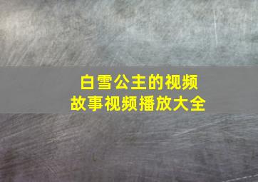 白雪公主的视频故事视频播放大全