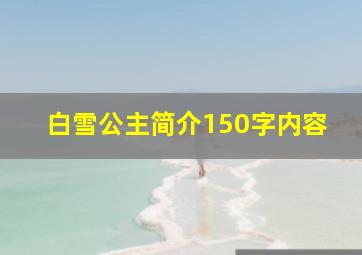 白雪公主简介150字内容