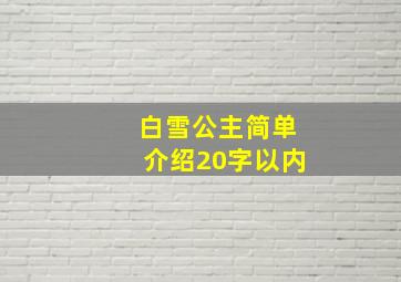 白雪公主简单介绍20字以内