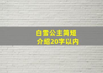 白雪公主简短介绍20字以内