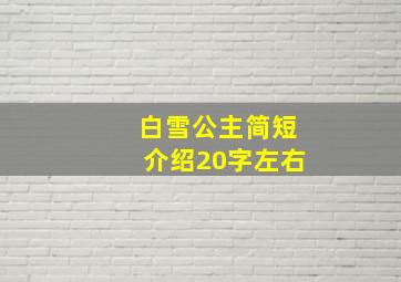 白雪公主简短介绍20字左右