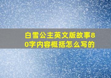 白雪公主英文版故事80字内容概括怎么写的