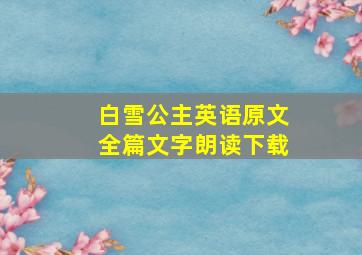 白雪公主英语原文全篇文字朗读下载