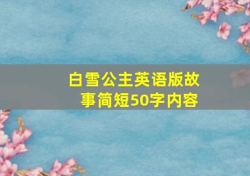 白雪公主英语版故事简短50字内容