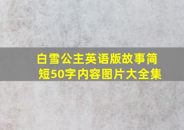 白雪公主英语版故事简短50字内容图片大全集