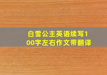 白雪公主英语续写100字左右作文带翻译