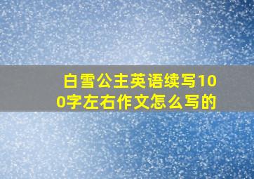 白雪公主英语续写100字左右作文怎么写的