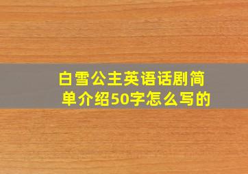 白雪公主英语话剧简单介绍50字怎么写的