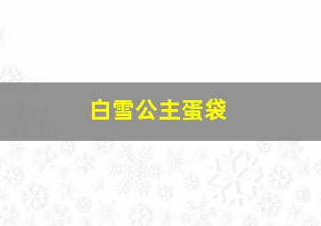 白雪公主蛋袋