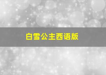 白雪公主西语版