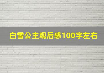 白雪公主观后感100字左右