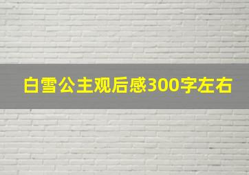 白雪公主观后感300字左右