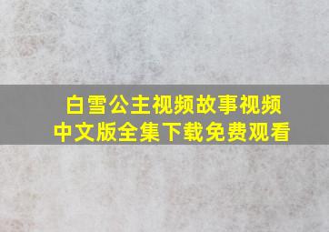 白雪公主视频故事视频中文版全集下载免费观看