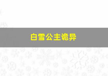 白雪公主诡异