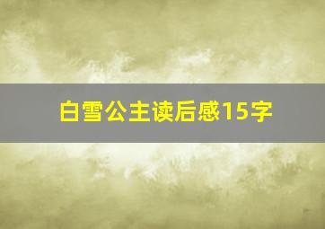 白雪公主读后感15字