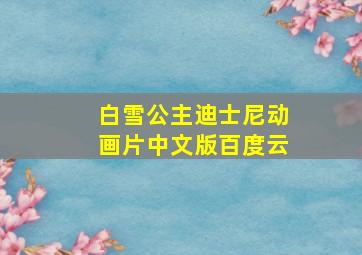 白雪公主迪士尼动画片中文版百度云