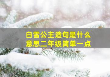 白雪公主造句是什么意思二年级简单一点