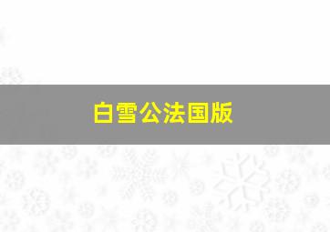 白雪公法国版