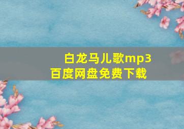 白龙马儿歌mp3百度网盘免费下载