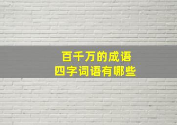 百千万的成语四字词语有哪些