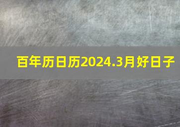 百年历日历2024.3月好日子