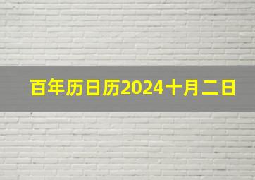 百年历日历2024十月二日