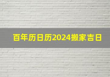 百年历日历2024搬家吉日