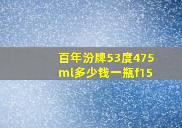 百年汾牌53度475ml多少钱一瓶f15