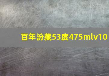 百年汾藏53度475mlv10