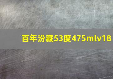 百年汾藏53度475mlv18