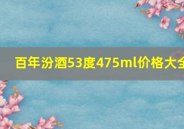 百年汾酒53度475ml价格大全