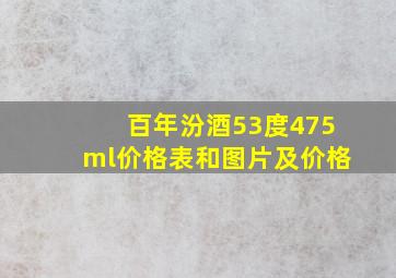 百年汾酒53度475ml价格表和图片及价格