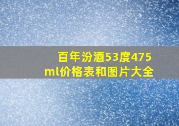 百年汾酒53度475ml价格表和图片大全