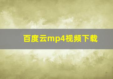 百度云mp4视频下载