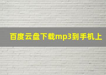 百度云盘下载mp3到手机上