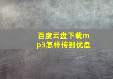 百度云盘下载mp3怎样传到优盘