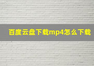 百度云盘下载mp4怎么下载