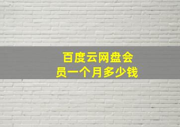 百度云网盘会员一个月多少钱