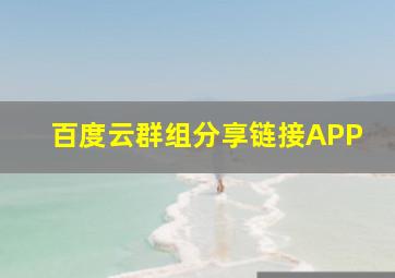 百度云群组分享链接APP