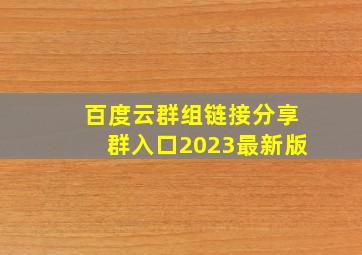 百度云群组链接分享群入口2023最新版