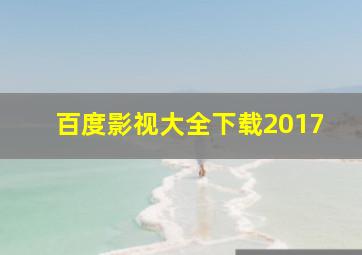 百度影视大全下载2017