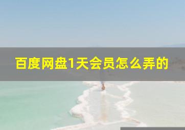 百度网盘1天会员怎么弄的