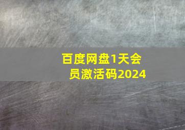 百度网盘1天会员激活码2024