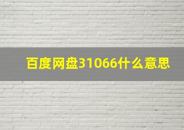 百度网盘31066什么意思